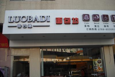 东莞店4